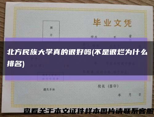 北方民族大学真的很好吗(不是很烂为什么排名)缩略图