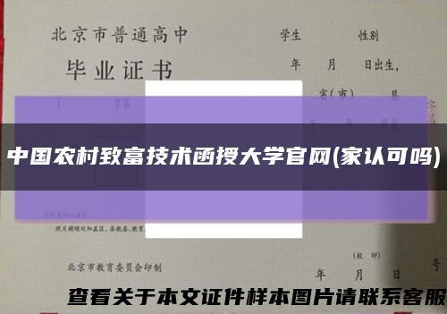 中国农村致富技术函授大学官网(家认可吗)缩略图