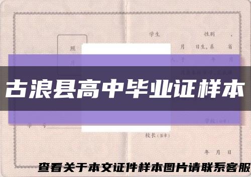 古浪县高中毕业证样本缩略图