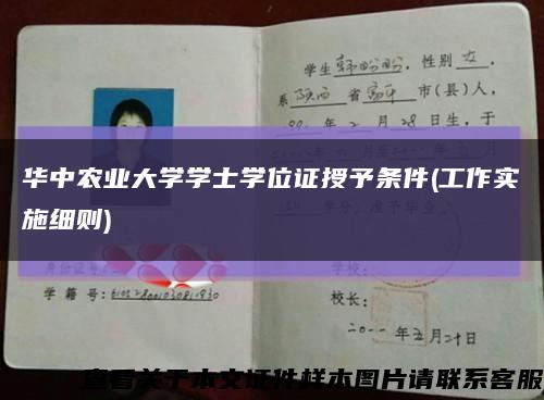 华中农业大学学士学位证授予条件(工作实施细则)缩略图