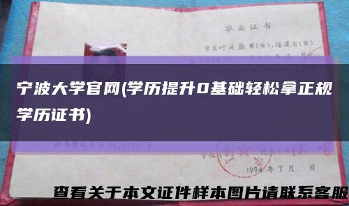 宁波大学官网(学历提升0基础轻松拿正规学历证书)缩略图