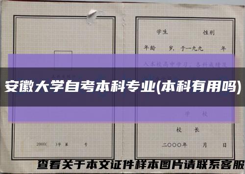 安徽大学自考本科专业(本科有用吗)缩略图