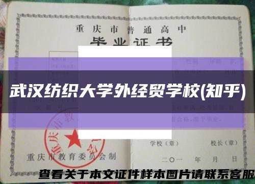 武汉纺织大学外经贸学校(知乎)缩略图