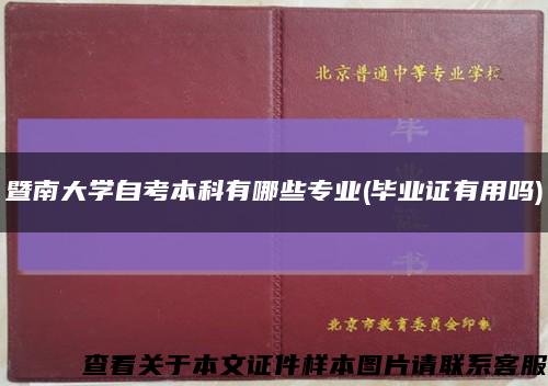 暨南大学自考本科有哪些专业(毕业证有用吗)缩略图