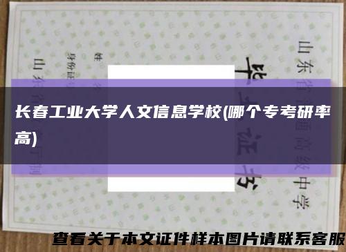 长春工业大学人文信息学校(哪个专考研率高)缩略图