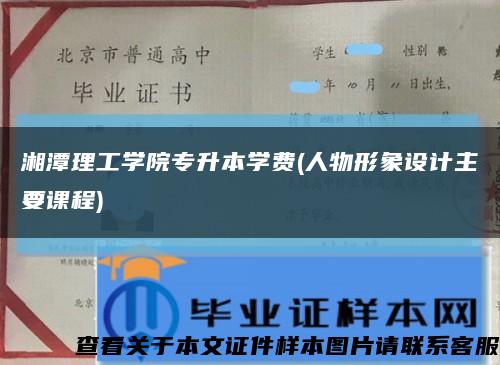 湘潭理工学院专升本学费(人物形象设计主要课程)缩略图