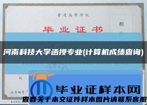 河南科技大学函授专业(计算机成绩查询)缩略图