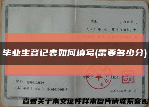 毕业生登记表如何填写(需要多少分)缩略图