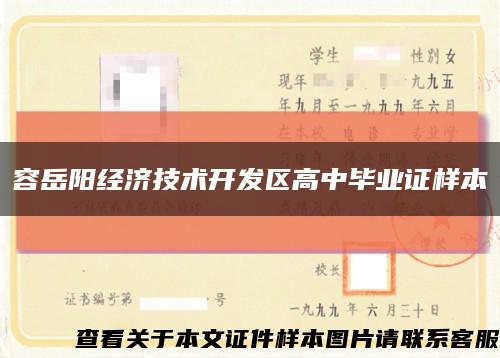 容岳阳经济技术开发区高中毕业证样本缩略图