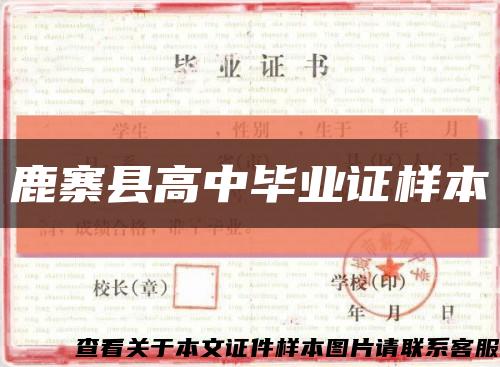 鹿寨县高中毕业证样本缩略图