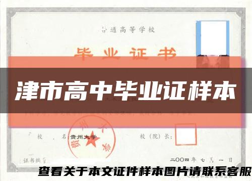 津市高中毕业证样本缩略图