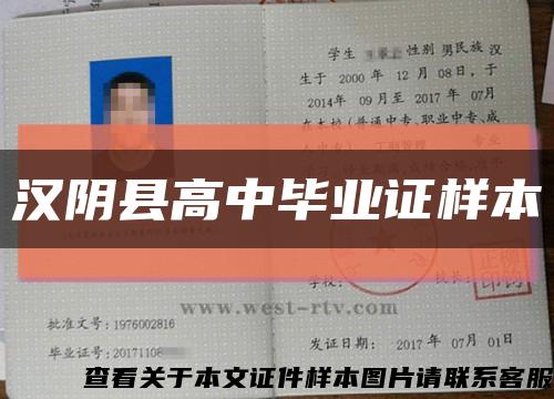 汉阴县高中毕业证样本缩略图