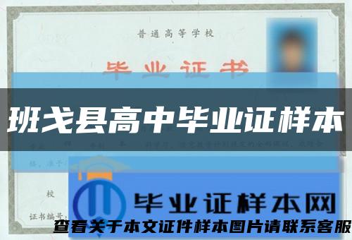 班戈县高中毕业证样本缩略图