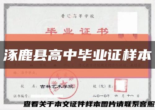 涿鹿县高中毕业证样本缩略图