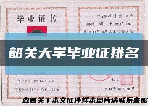 韶关大学毕业证排名缩略图