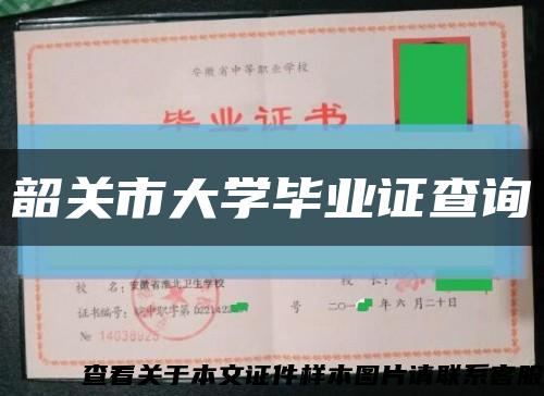 韶关市大学毕业证查询缩略图