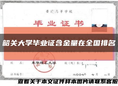 韶关大学毕业证含金量在全国排名缩略图