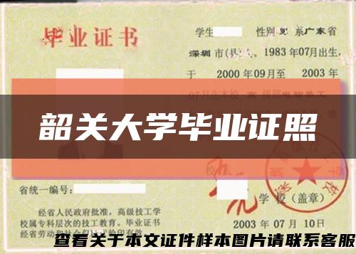 韶关大学毕业证照缩略图