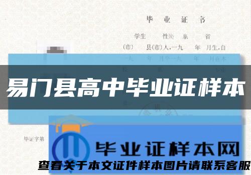 易门县高中毕业证样本缩略图