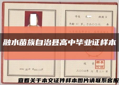 融水苗族自治县高中毕业证样本缩略图