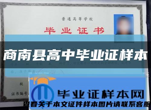 商南县高中毕业证样本缩略图