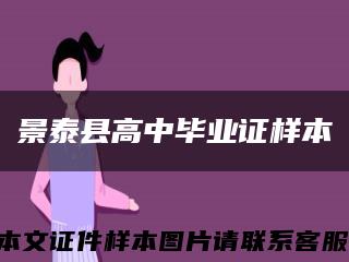 景泰县高中毕业证样本缩略图