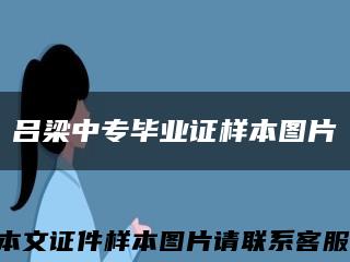 吕梁中专毕业证样本图片缩略图