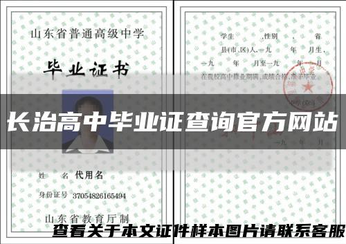 长治高中毕业证查询官方网站缩略图