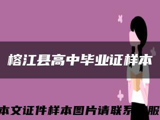 榕江县高中毕业证样本缩略图