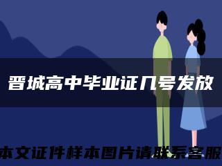 晋城高中毕业证几号发放缩略图