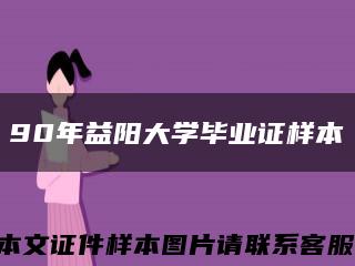 90年益阳大学毕业证样本缩略图