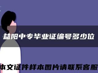 益阳中专毕业证编号多少位缩略图