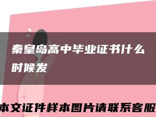 秦皇岛高中毕业证书什么时候发缩略图