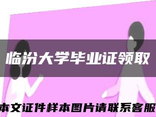 临汾大学毕业证领取缩略图