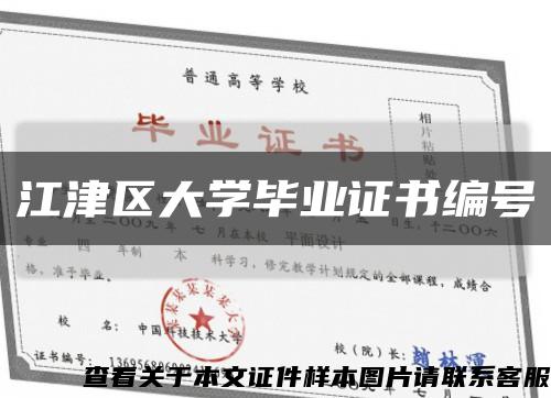 江津区大学毕业证书编号缩略图