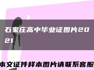 石家庄高中毕业证图片2021缩略图