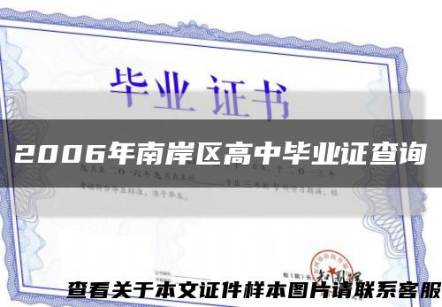 2006年南岸区高中毕业证查询缩略图