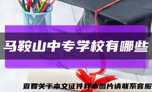 马鞍山中专学校有哪些缩略图