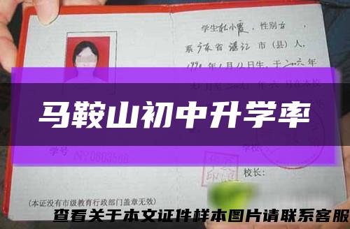 马鞍山初中升学率缩略图