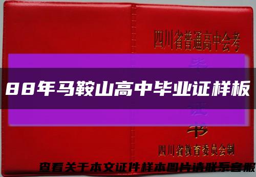 88年马鞍山高中毕业证样板缩略图