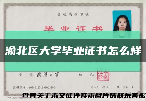 渝北区大学毕业证书怎么样缩略图