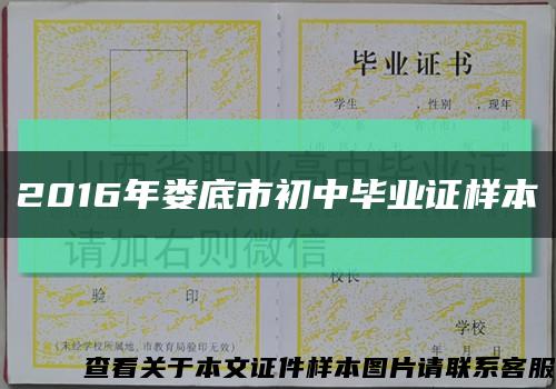 2016年娄底市初中毕业证样本缩略图