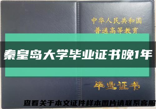 秦皇岛大学毕业证书晚1年缩略图