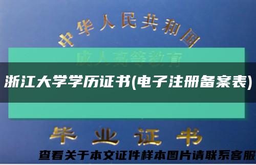 浙江大学学历证书(电子注册备案表)缩略图
