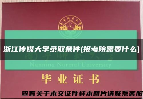 浙江传媒大学录取条件(报考院需要什么)缩略图