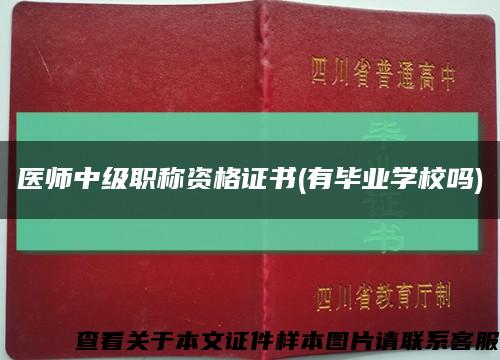 医师中级职称资格证书(有毕业学校吗)缩略图