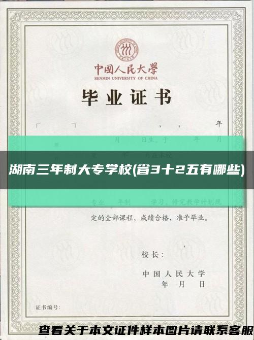 湖南三年制大专学校(省3十2五有哪些)缩略图