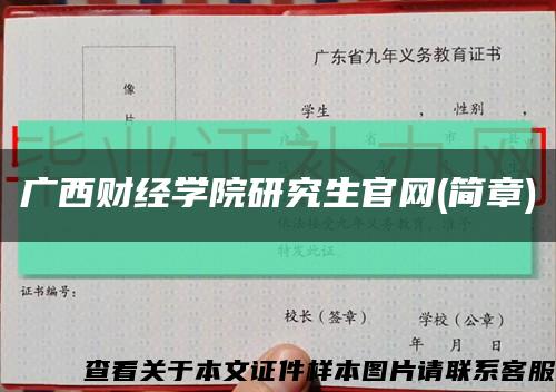 广西财经学院研究生官网(简章)缩略图