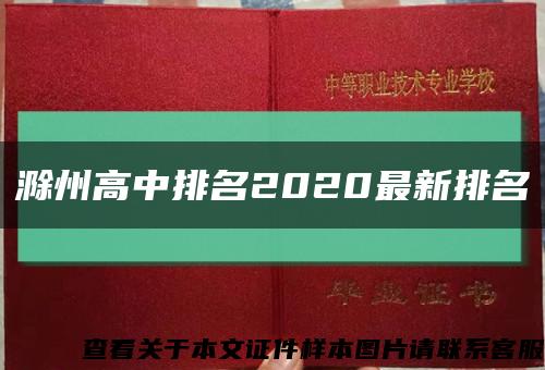 滁州高中排名2020最新排名缩略图