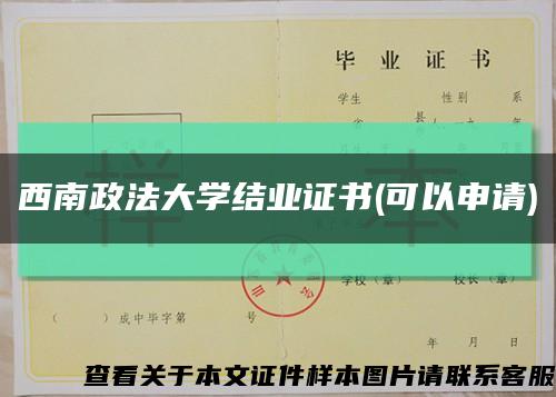 西南政法大学结业证书(可以申请)缩略图